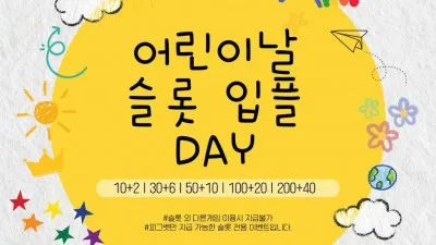 (4남매)👭👭어린이날 슬롯 입플DAY👭👭