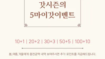 (포시즌)🌸 5마이갓 이벤트 🌸