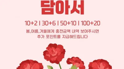 (포시즌)🌸 가정의달 이벤트 안내 🌸